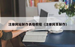 莱州注册网站制作表格教程（注册网页制作）