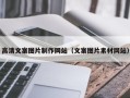 莱州高清文案图片制作网站（文案图片素材网站）