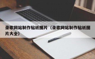 莱州录歌网站制作贴纸图片（录歌网站制作贴纸图片大全）