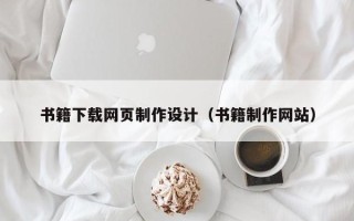 莱州书籍下载网页制作设计（书籍制作网站）