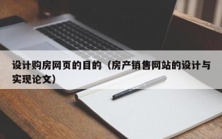 莱州设计购房网页的目的（房产销售网站的设计与实现论文）