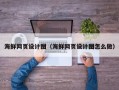 莱州海鲜网页设计图（海鲜网页设计图怎么做）