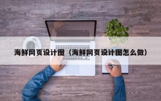 莱州海鲜网页设计图（海鲜网页设计图怎么做）
