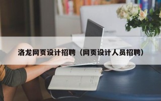莱州洛龙网页设计招聘（网页设计人员招聘）