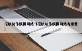 莱州报纸制作模板网站（报纸制作模板网站有哪些）