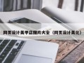 莱州网页设计美甲店图片大全（网页设计美化）