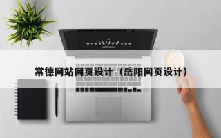 莱州常德网站网页设计（岳阳网页设计）