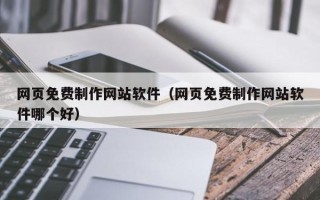 莱州网页免费制作网站软件（网页免费制作网站软件哪个好）