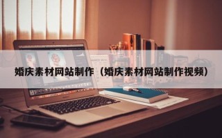 莱州婚庆素材网站制作（婚庆素材网站制作视频）