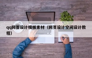 莱州qq网页设计模板素材（网页设计空间设计教程）