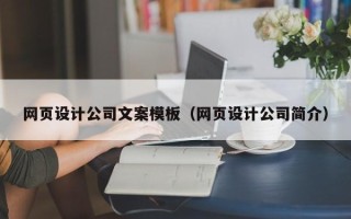 莱州网页设计公司文案模板（网页设计公司简介）