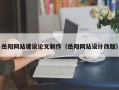 莱州岳阳网站建设论文制作（岳阳网站设计改版）