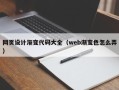莱州网页设计渐变代码大全（web渐变色怎么弄）