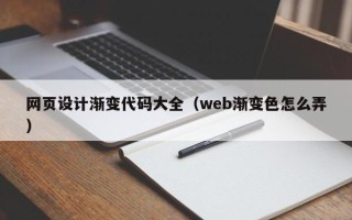 莱州网页设计渐变代码大全（web渐变色怎么弄）
