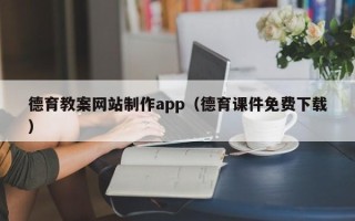 莱州德育教案网站制作app（德育课件免费下载）