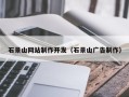 莱州石景山网站制作开发（石景山广告制作）