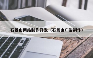 莱州石景山网站制作开发（石景山广告制作）