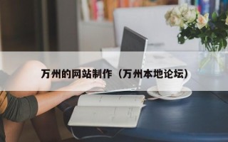 莱州万州的网站制作（万州本地论坛）