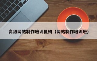 莱州高级网站制作培训机构（网站制作培训班）