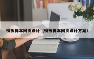 莱州模板样本网页设计（模板样本网页设计方案）