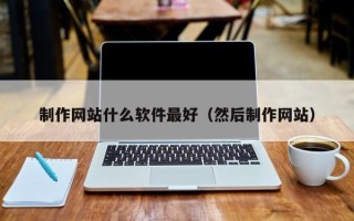 莱州制作网站什么软件最好（然后制作网站）