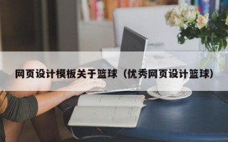 莱州网页设计模板关于篮球（优秀网页设计篮球）
