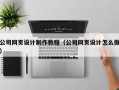 莱州公司网页设计制作教程（公司网页设计怎么做）
