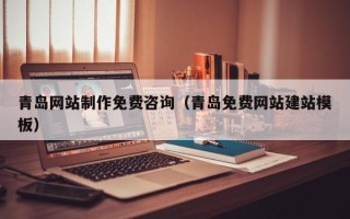 莱州青岛网站制作免费咨询（青岛免费网站建站模板）