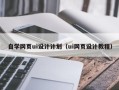 莱州自学网页ui设计计划（ui网页设计教程）