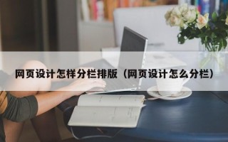 莱州网页设计怎样分栏排版（网页设计怎么分栏）