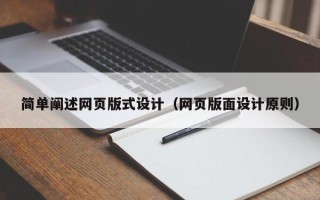 莱州简单阐述网页版式设计（网页版面设计原则）
