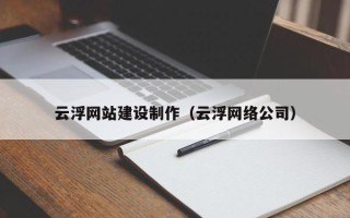 莱州云浮网站建设制作（云浮网络公司）