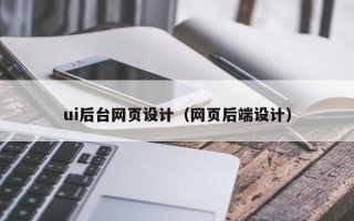 莱州ui后台网页设计（网页后端设计）