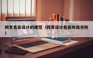 莱州网页色彩设计的规范（网页设计色彩布局分析）