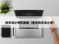 莱州网页设计师陈丽丽（著名网页设计师）