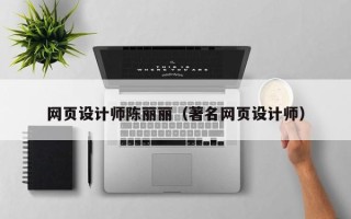 莱州网页设计师陈丽丽（著名网页设计师）