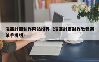 莱州漫画封面制作网站推荐（漫画封面制作教程简单手机版）