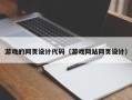 莱州游戏的网页设计代码（游戏网站网页设计）