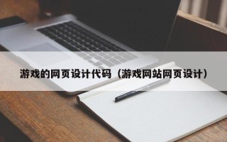 莱州游戏的网页设计代码（游戏网站网页设计）